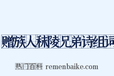 赠族人秣陵兄弟诗组词是什么意思的图片
